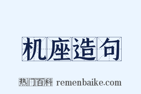 机座造句是什么意思的图片